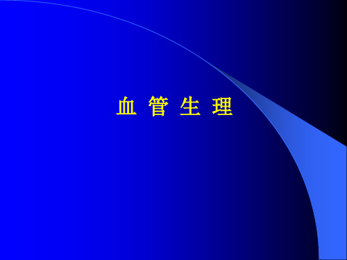 血管生理-精品医学课件