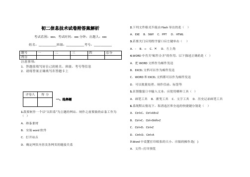 初二信息技术试卷附答案解析