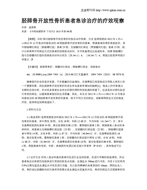 胫腓骨开放性骨折患者急诊治疗的疗效观察