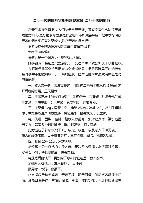 治疗干咳的偏方实用有效见效快_治疗干咳的偏方