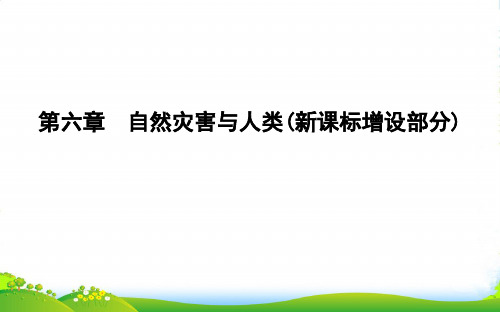 版高中地理必修1鲁教版山东专用课件：第六章 自然灾害与人类