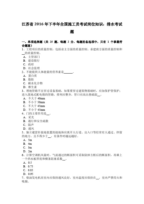 江苏省2016年下半年全国施工员考试岗位知识：排水考试题