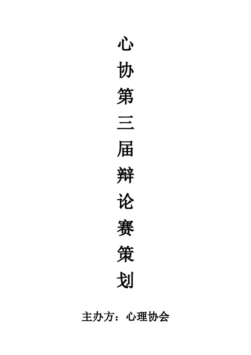 心协第三届辩论赛总策划