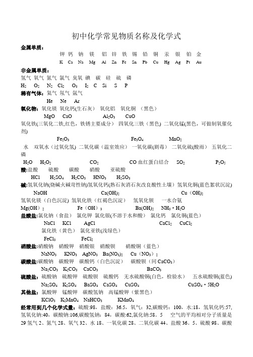 初中化学常见物质名称及化学式