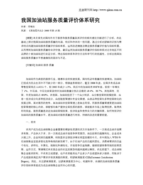 我国加油站服务质量评价体系研究