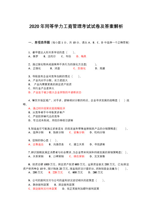 2020年同等学力工商管理考试真题及答案解析