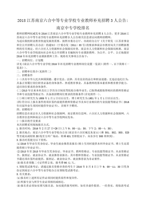 小度写范文2018江苏南京六合中等专业学校专业教师补充招聘3人公告-南京中专学校排名模板