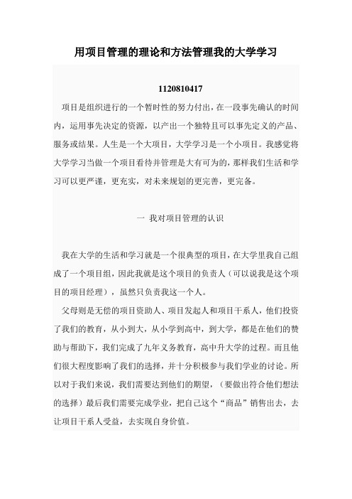 用项目管理的理论和方法管理我的大学生活