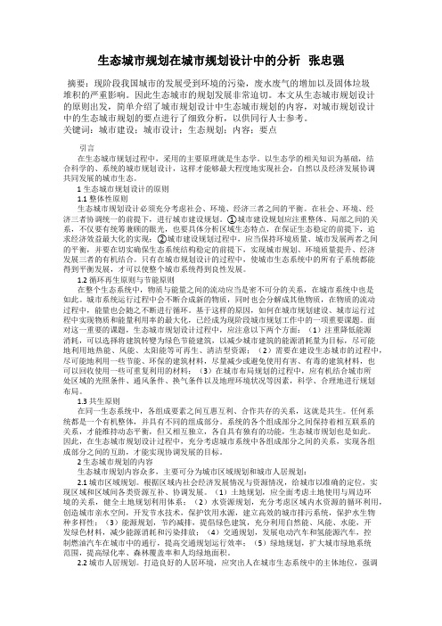 生态城市规划在城市规划设计中的分析   张忠强