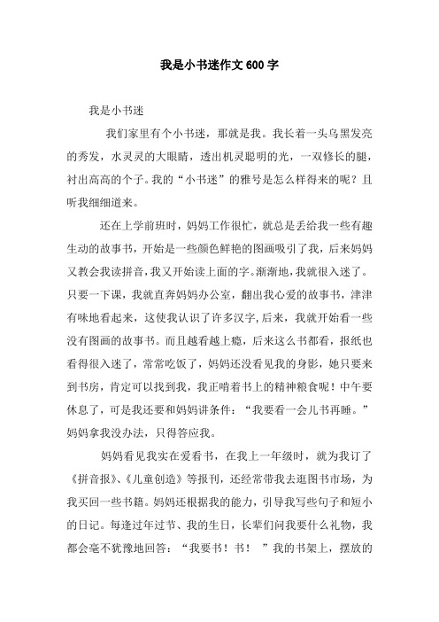 我是小书迷作文600字.docx