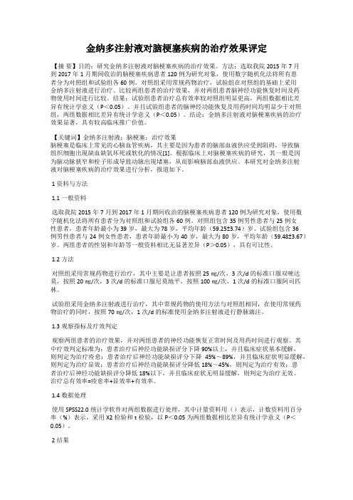 金纳多注射液对脑梗塞疾病的治疗效果评定