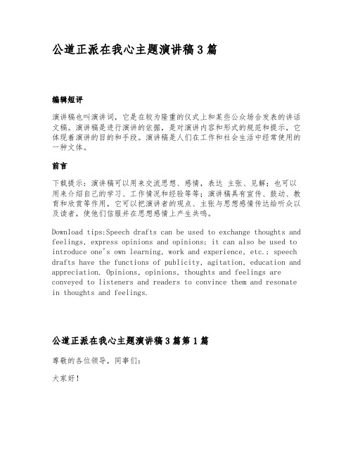 公道正派在我心主题演讲稿3篇