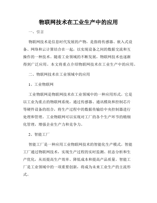 物联网技术在工业生产中的应用