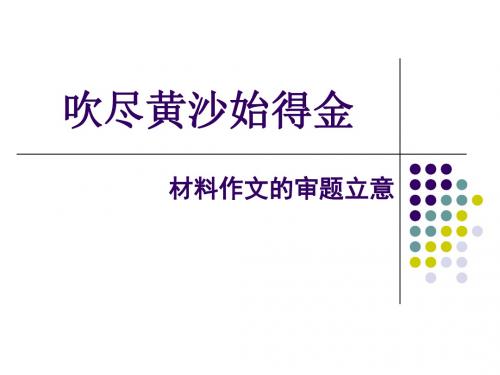 材料作文审题