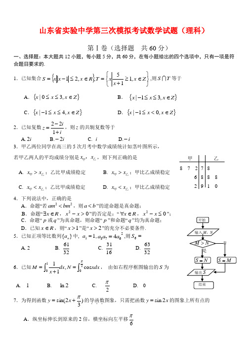 山东实验中学高三数学第三次模拟考试试题 理【名校特供】
