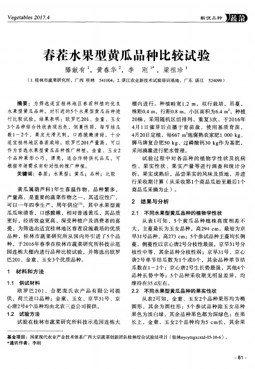 春茬水果型黄瓜品种比较试验