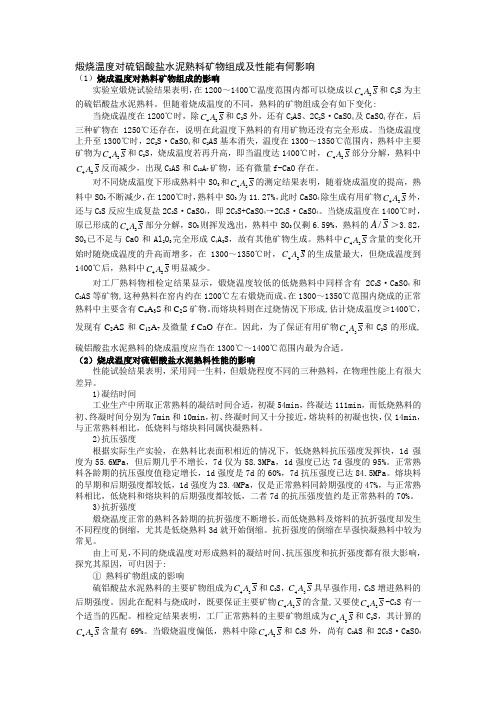 153、煅烧温度对硫铝酸盐水泥熟料矿物组成及性能有何影响