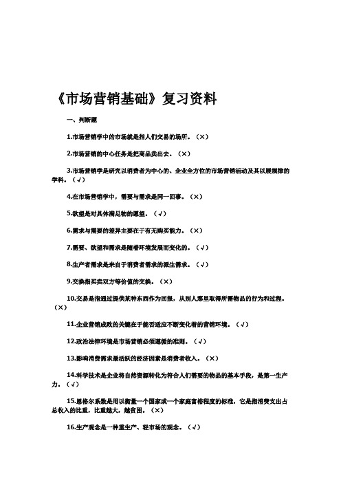 最新《市场营销基础》课后练习答案汇编