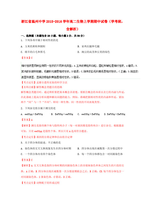 浙江省温州中学高二生物上学期期中试卷(学考班,含解析)