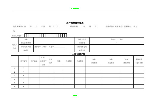 房产税纳税申报表及相关报表