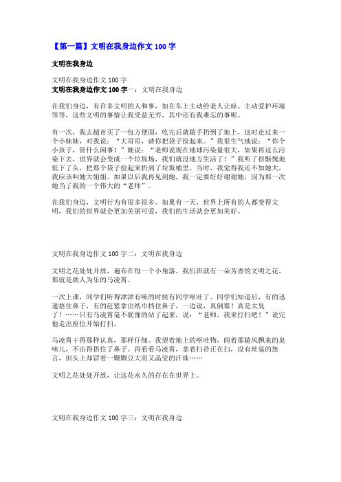 文明在我身边作文100字