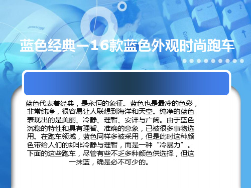 蓝色经典—16款蓝色外观时尚跑车