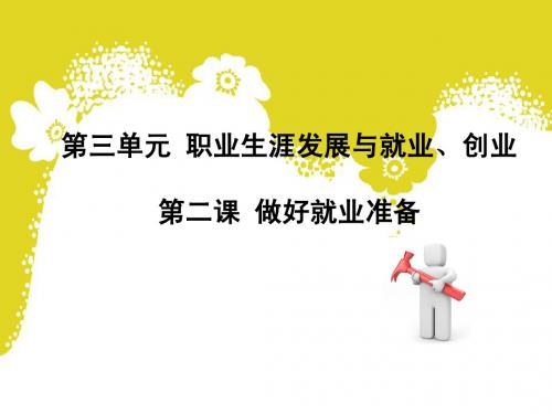 4.2 做好就业准备