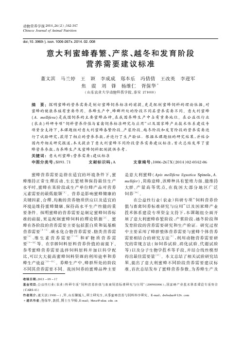 意大利蜜蜂春繁、产浆、越冬和发育阶段营养需要建议标准