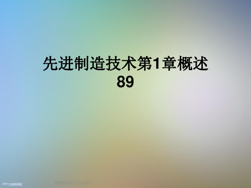 先进制造技术第1章概述89