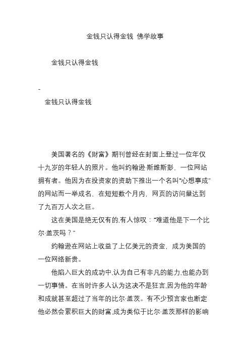 金钱只认得金钱 佛学故事