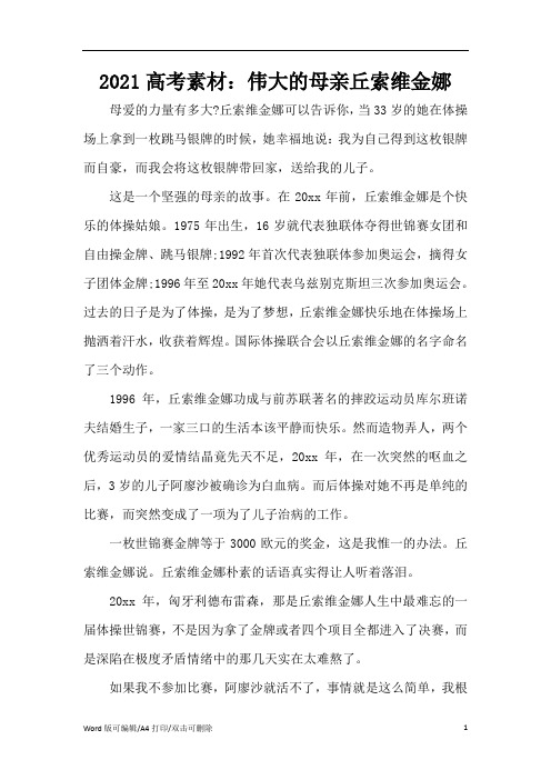 2021高考素材：伟大的母亲丘索维金娜(精编版)
