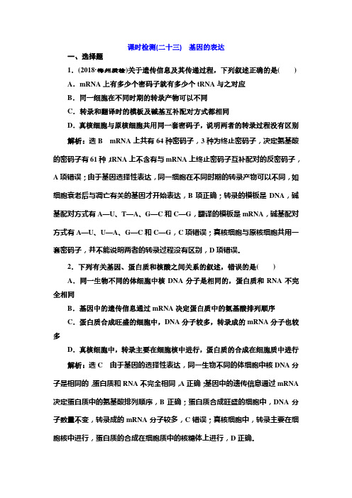 精选2019届高考全国卷人教版生物一轮复习课时检测(二十三) 基因的表达