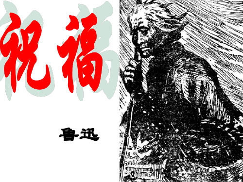高一语文祝福4