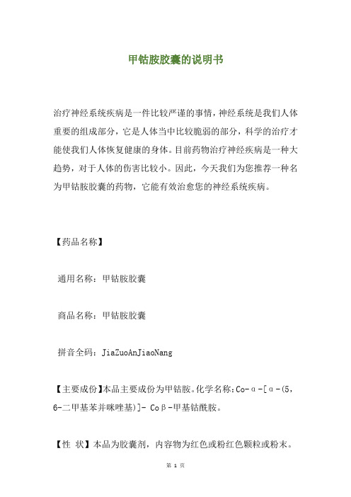 甲钴胺胶囊的说明书