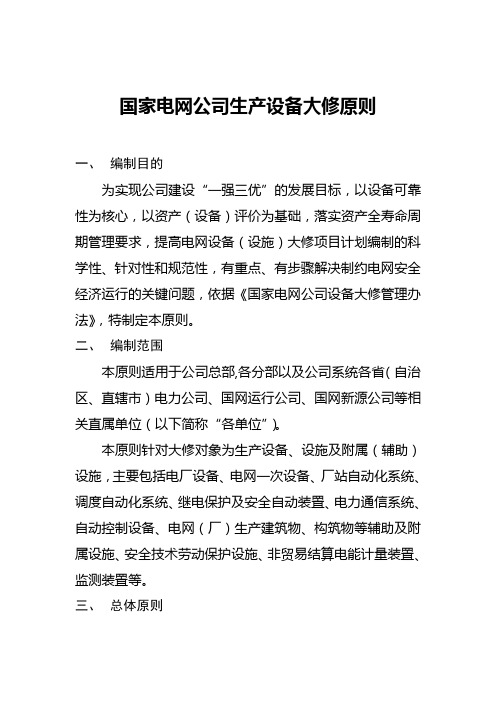 国家电网公司生产设备大修原则
