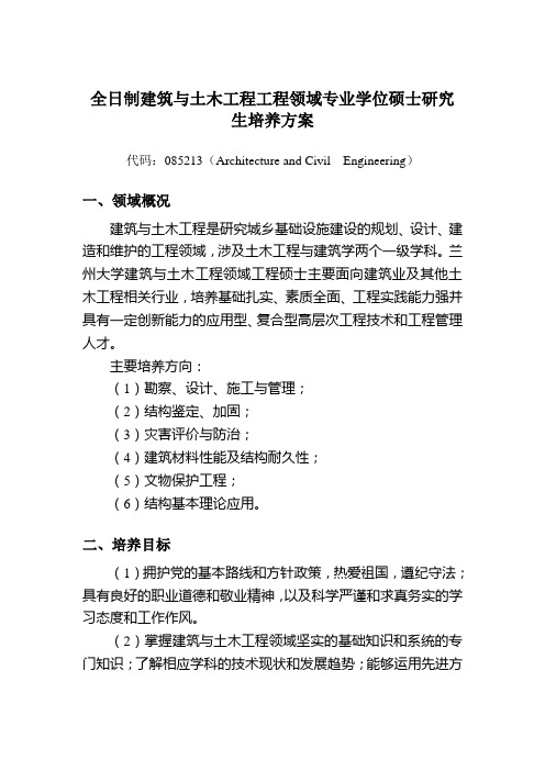 全日制建筑与土木工程工程领域专业学位硕士研究生培养方案