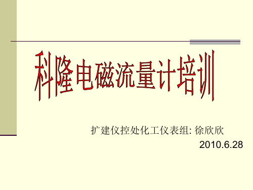 科隆电磁流量计培训10.6.28