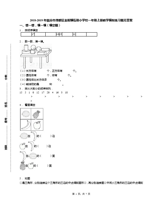 2018-2019年临汾市尧都区金殿镇伍级小学校一年级上册数学模拟练习题无答案