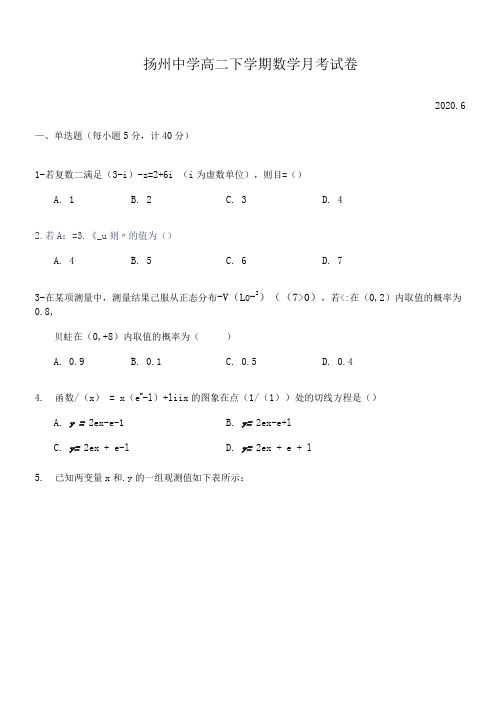 扬州中学高二下学期数学月考试卷【带答案】