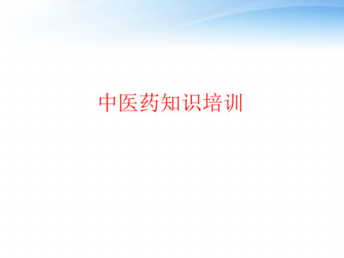 药店中医药培训  ppt课件
