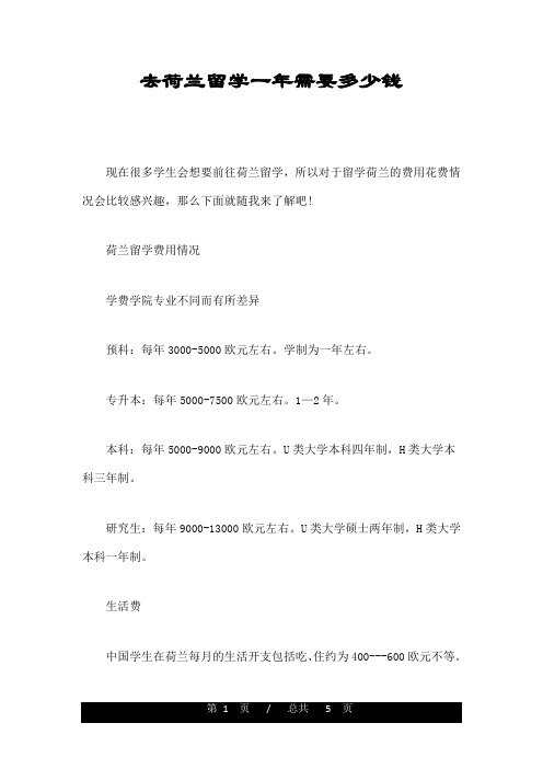 去荷兰留学一年需要多少钱