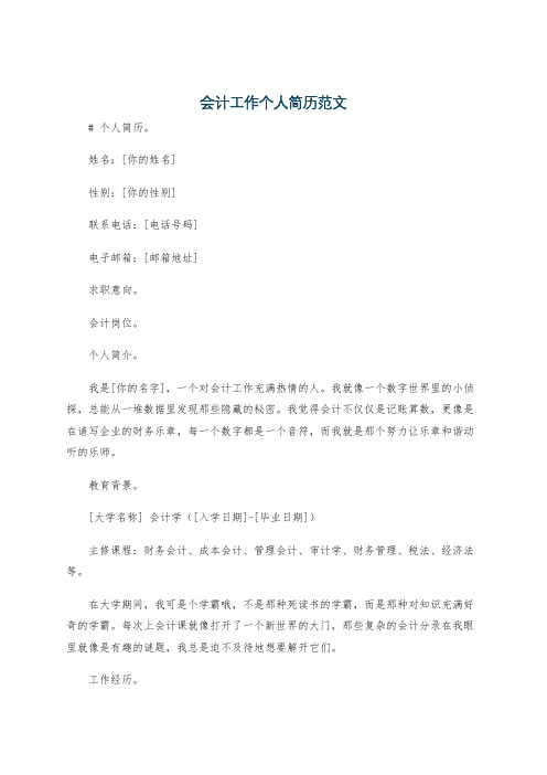 会计工作个人简历范文