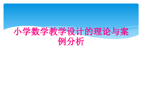 小学数学教学设计的理论与案例分析