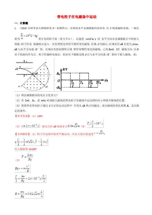 2019年高三物理一轮复习二模三模试题分项解析专题11带电粒子在电磁场中的运动第01期