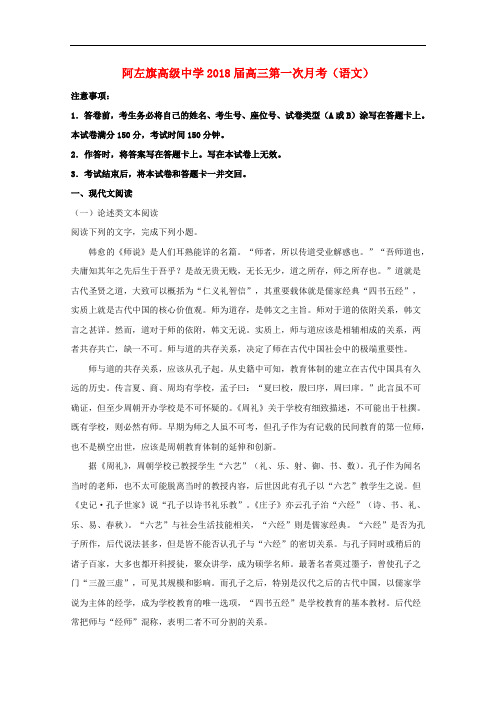 内蒙古阿拉善左旗高级中学2018届高三语文第一次月考试题(含解析)
