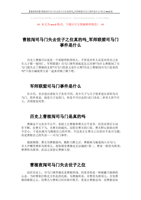 【最新推荐】曹植闯司马门失去世子之位真的吗_军师联盟司马门事件是什么-范文word版 (2页)
