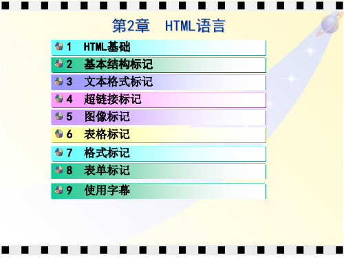 第二章 网页设计语言_Html