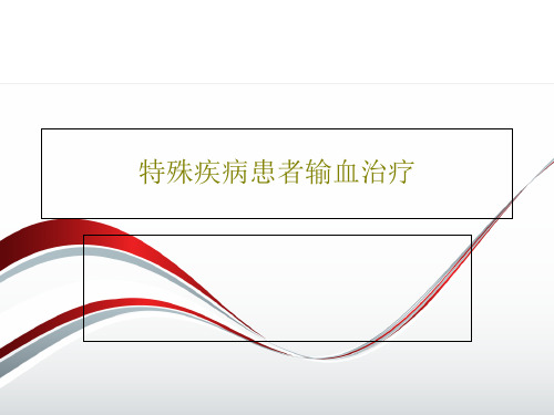 特殊疾病患者输血治疗共135页