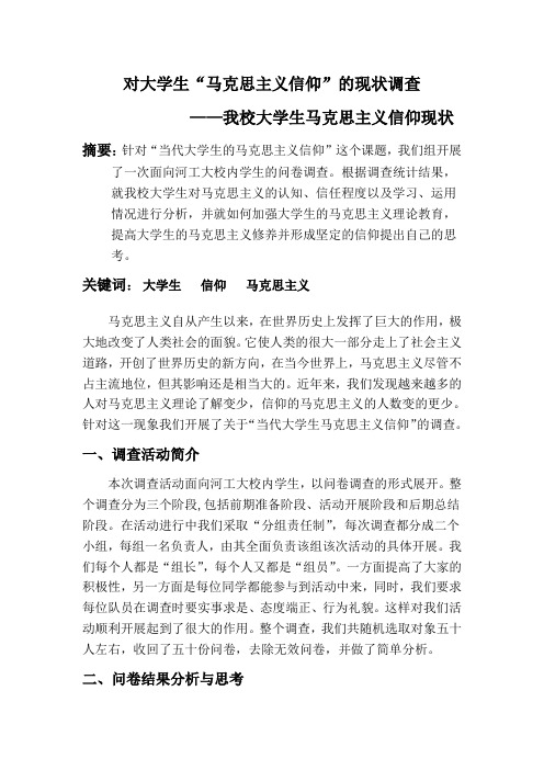 马哲论文-大学生马克思主义信仰现状