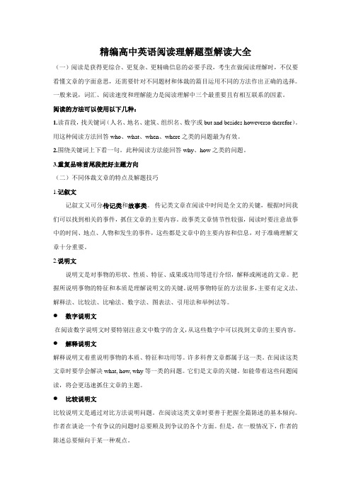 精编高中英语阅读理解题型解读分类总结